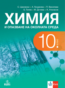 Химия и опазване на околната среда за 10. клас