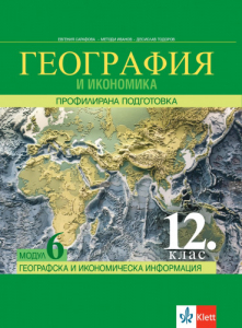 IZZI География и икономика за 12. клас  - Модул 6. Географска и икономическа информация