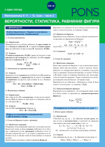 С един поглед по математика в 11. - 12. клас - част Геометрия