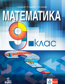 Математика за 9. клас