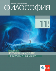 IZZi История на идеите. Учебник по философия за 11. клас за профилирана подготовка. Модул 1
