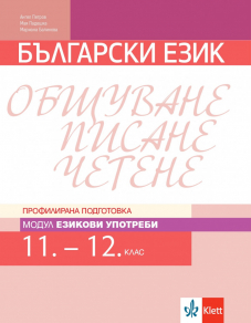 IZZ Езикови употреби. Учебник по български език за 11. и 12. клас за профилирана подготовка. Модул 2