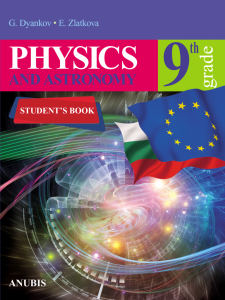 Електронен учебник - Physics and astronomy. Student's book for 9th grade