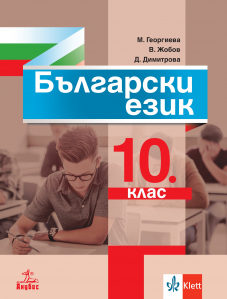 Български език за 10. клас