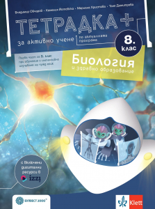 Тетрадка ПЛЮС за активно учене по биология и здравно образование за 8. клас