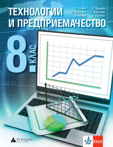 Технологии и предприемачество за 8. клас