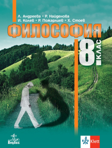 Философия за 8. клас