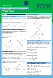 С един поглед математика в 8. - 10. клас - част Геометрия