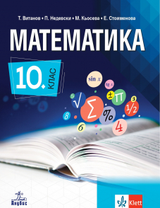 Математика за 10. клас