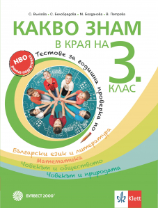 Какво знам в края на 3. клас. Tестове за годишна проверка по български език и литература, математика, човекът и обществото, човекът и природата