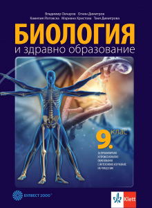 Биология и здравно образование за 9. клас за профилирано и професионално образование с интензивно изучаване на чужд език