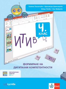 ИТИ в 4 . клас - формиране на дигитални компетентности