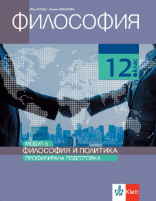IZZI Философия и политика. Учебник по философия за 12. клас за профилирана подготовка. Модул 5