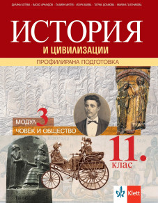 IZZI История и цивилизации за 11. клас профилирана подготовка. Модул 3. Човек и общество