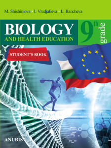 Електронен учебник - Biology and health education. Student's book for 9th grade