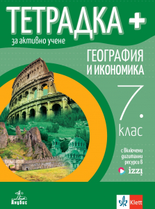 Тетрадка плюс за активно учене по география и икономика за 7. клас