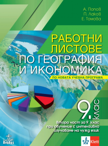 Работни листове по география и икономика за 9. клас