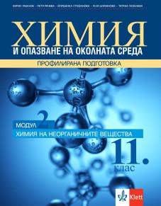 IZZI Химия и опазване на околната среда за 11. клас профилирана подготовка. Модул 2. Химия на неорганичните вещества