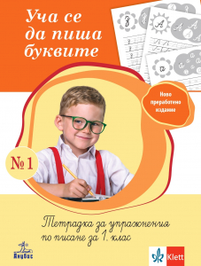 Уча се да пиша буквите – тетрадка за упражнения по писане за 1. клас №1