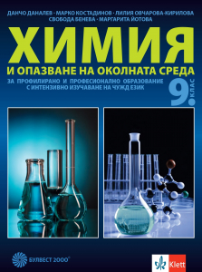 Химия и опазване на околната среда за 9. клас за профилирано и професионално образование с интензивно изучаване на чужд език