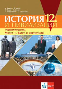 IZZI История и цивилизации за 12. клас профилирана подготовка. Модул 1. Власт и институции