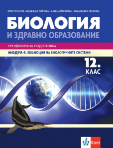 IZZI Биология и здравно образование за 12. клас профилирана подготовка. Модул 4. Еволюция на биологичните системи