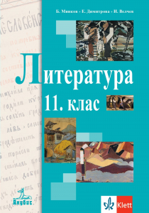 Литература за 11. клас