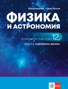 IZZI Физика и астрономия за 12. клас профилирана подготовка. Модул 5. Съвременна физика