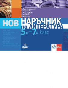 Наръчник по литература за 5. – 7. клас