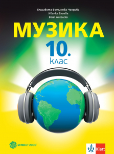 Музика за 10. клас