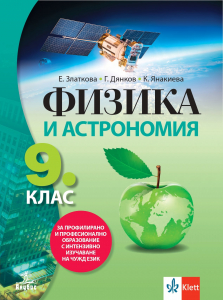 Физика и астрономия за 9. клас за профилирано и професионално образование с интензивно изучаване на чужд език