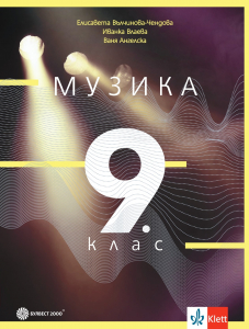 Музика за 9. клас