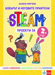 Бобърът и неговите приятели – STEAM проекти за 2. клас