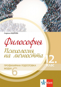 IZZI Психология на личността. Учебник по философия за 12. клас за профилирана подготовка. Модул 6