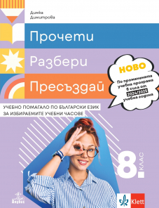 Прочети, разбери, пресъздай. Учебно помагало по български език за избираемите учебни часове за 8. клас