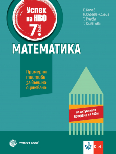 Математика за 7. клас. Помагало за подготовка за национално външно оценяване