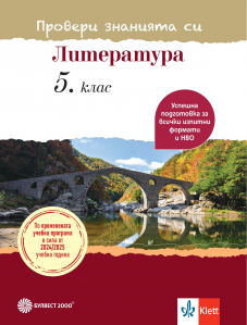 Провери знанията си! Тестови задачи по литература за 5. клас