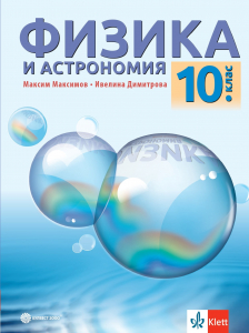 Физика и астрономия за 10. клас