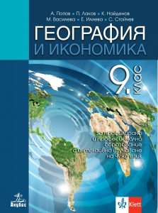 География и икономика за 9. клас за профилирано и професионално образование с интензивно изучаване на чужд език