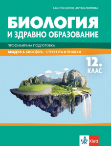 IZZI Биология и здравно образование за 12. клас профилирана подготовка. Модул 3. Биосфера – структура и процеси