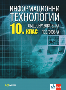 Информационни технологии за 10. клас