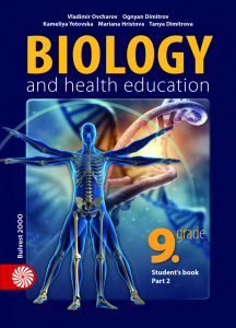 Електронен учебник - Biology and health education for the 9th grade. Student's book, part 2