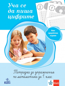 Уча се да пиша цифрите – тетрадка за упражнения по математика за 1. клас