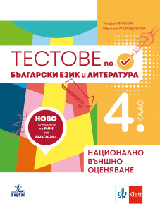 Тестове – подготовка по български език и литература за национално външно оценяване в 4. клас