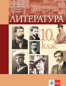 Литература за 10. клас