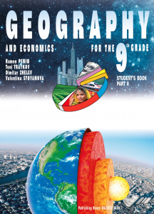 Електронен учебник - Geography and economics for the 9th. Student's book, part 2