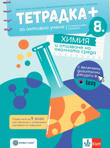 Тетрадка ПЛЮС за активно учене по химия и опазване на околната среда за 8. клас