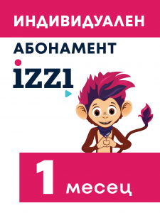 Индивидуален абонамент iZZI – 1 месец