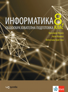 Информатика за 8. клас