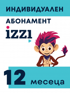 Индивидуален абонамент iZZI – 12 месеца